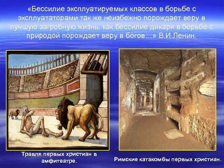  «Бессилие эксплуатируемых классов в борьбе с  эксплуататорами так же неизбежно порождает веру