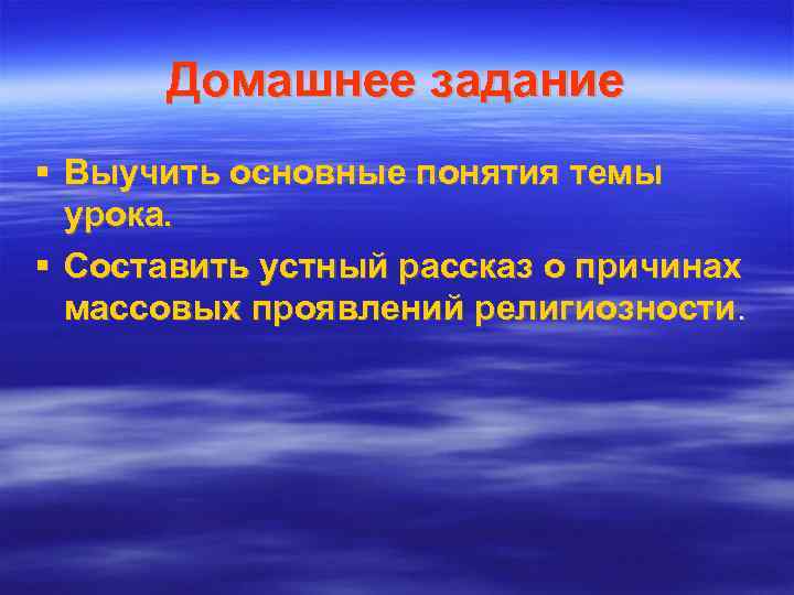  Домашнее задание  Выучить основные понятия темы  урока.  Составить устный рассказ