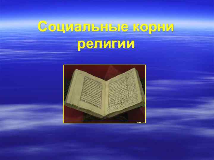 Социальные корни религии 