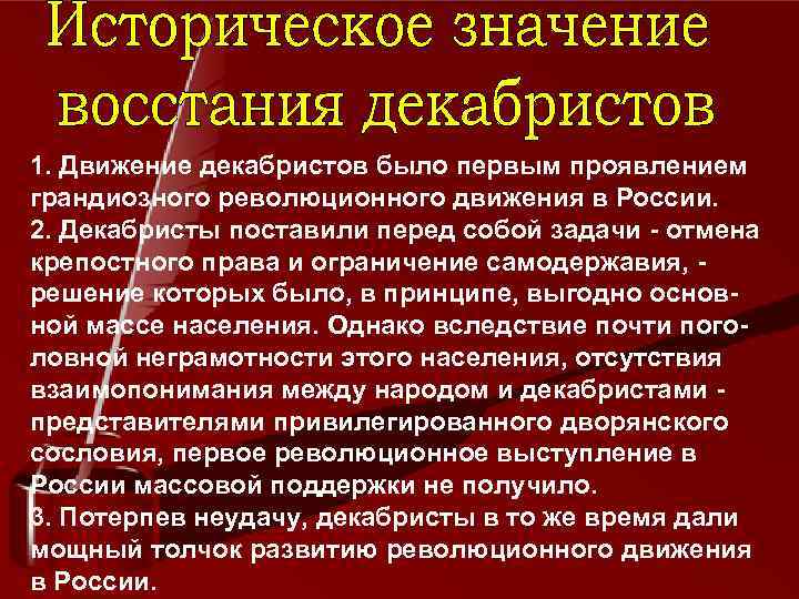 1. Движение декабристов было первым проявлением грандиозного революционного движения в России. 2. Декабристы поставили