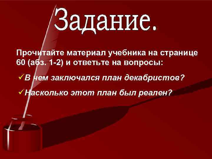 Прочитайте материал учебника на странице 60 (абз. 1 -2) и ответьте на вопросы: 
