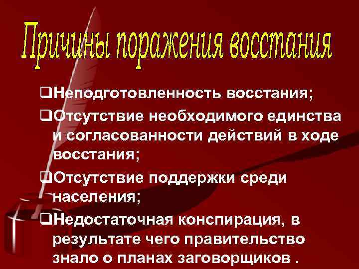  Неподготовленность восстания;  Отсутствие необходимого единства и согласованности действий в ходе восстания; 