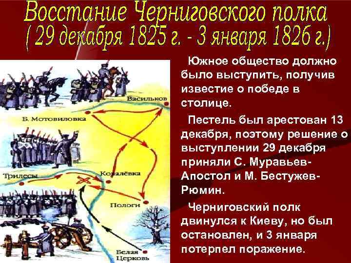  Южное общество должно было выступить, получив известие о победе в столице.  Пестель