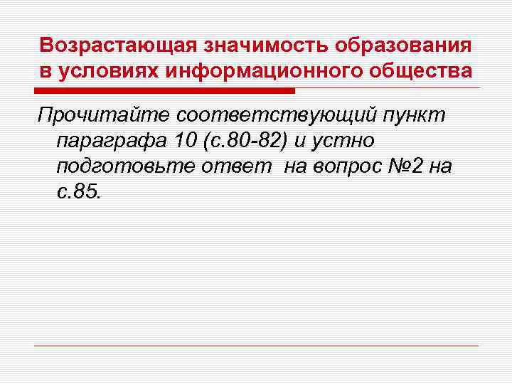 Почему в информационном обществе значимость образования. Возрастающая значимость образования в условиях информационного. Значимость образования в условиях информационного общества. В чем значимость образования в условиях информационного общества. План значимость образования в условиях информационного общества.