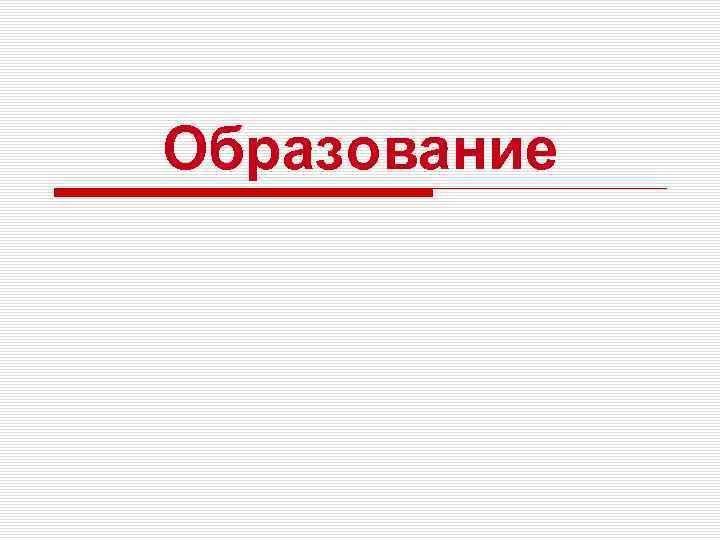 Образование 