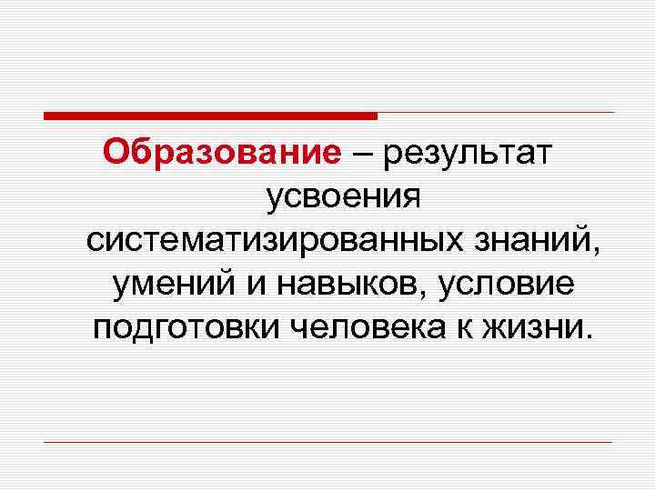  Образование – результат   усвоения систематизированных знаний,  умений и навыков, условие