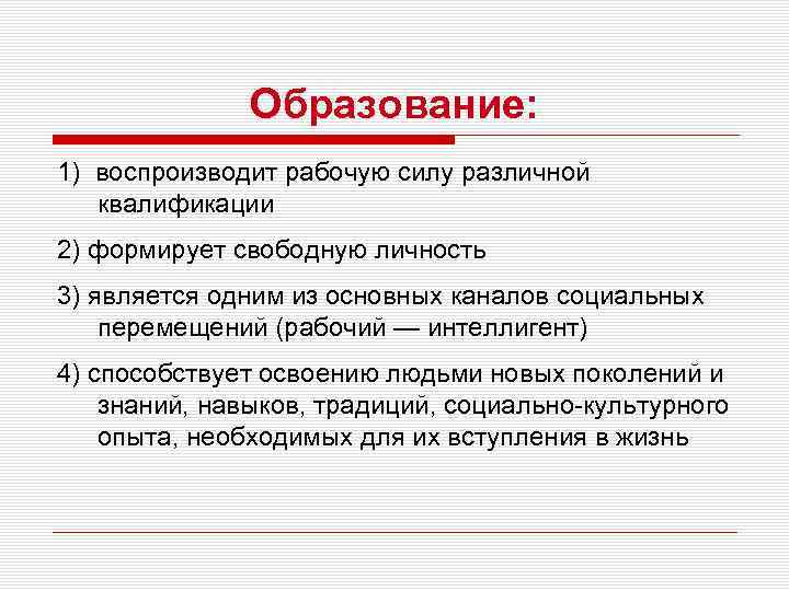    Образование: 1) воспроизводит рабочую силу различной  квалификации 2) формирует свободную