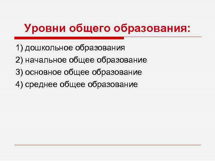  Уровни общего образования: 1) дошкольное образования 2) начальное общее образование 3) основное общее