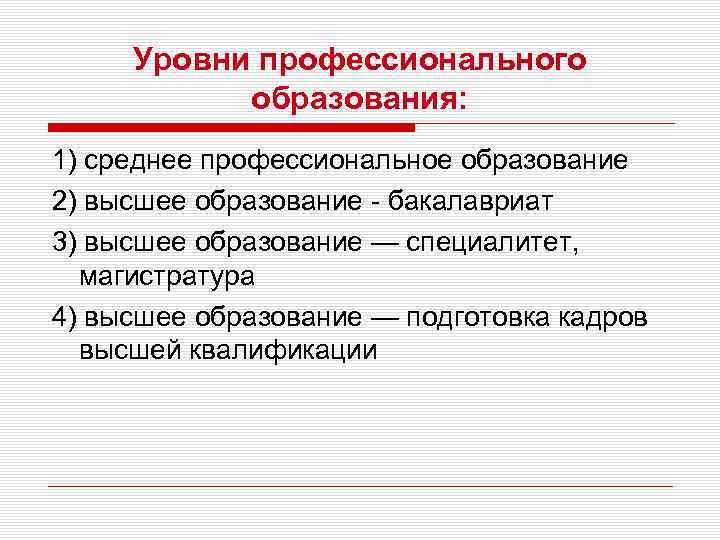  Уровни профессионального  образования: 1) среднее профессиональное образование 2) высшее образование - бакалавриат