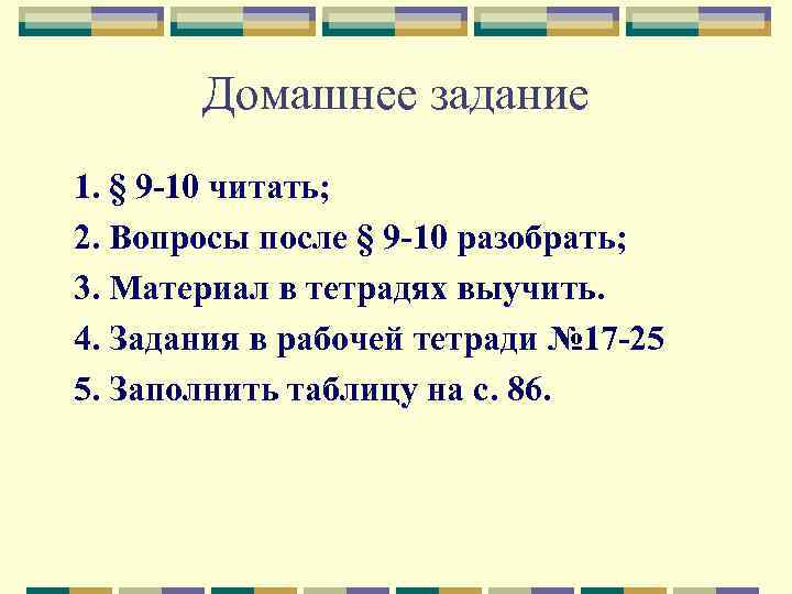   Домашнее задание 1. § 9 -10 читать; 2. Вопросы после § 9