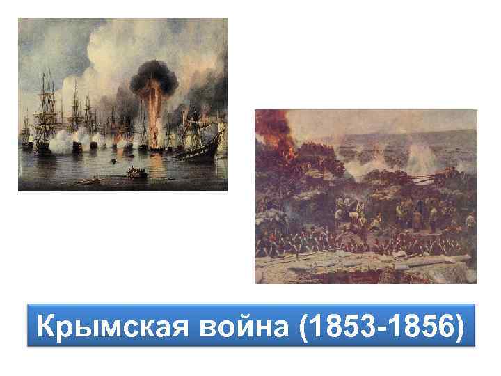 Крымская война (1853 -1856) 
