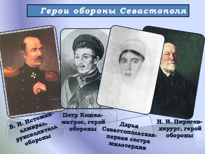    Герои обороны Севастополя     - Петр Кошка- 