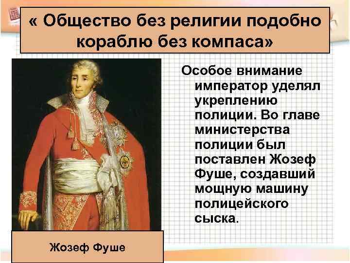  « Общество без религии подобно  кораблю без компаса»   Особое внимание