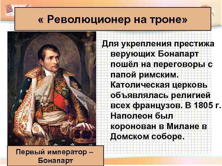  « Революционер на троне»     Для укрепления престижа  