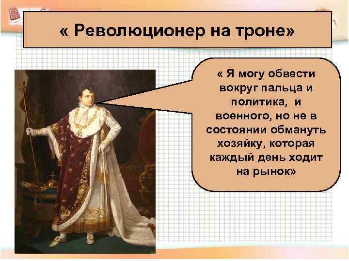  « Революционер на троне»    « Я могу обвести  