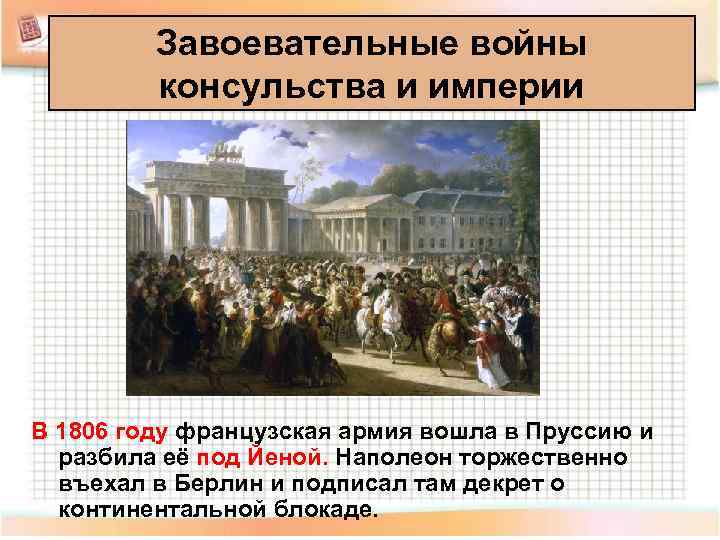    Завоевательные войны  консульства и империи В 1806 году французская армия