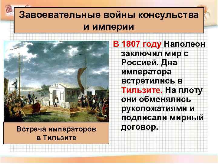 Завоевательные войны консульства   и империи    В 1807 году Наполеон
