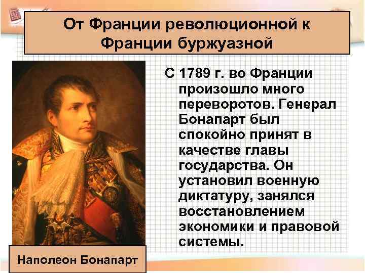  От Франции революционной к  Франции буржуазной     С 1789