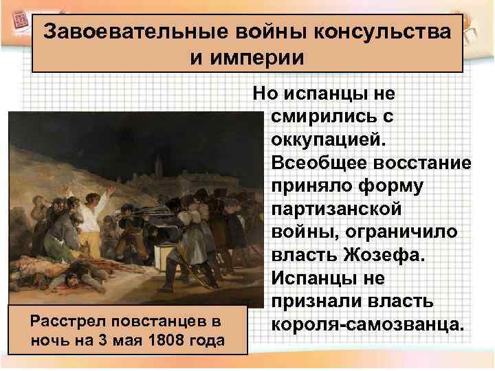  Завоевательные войны консульства   и империи      Но