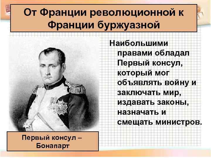 От Франции революционной к Франции буржуазной    Наибольшими    