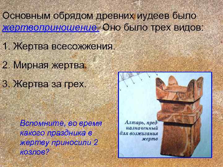 Основным обрядом древних иудеев было жертвоприношение. Оно было трех видов: 1. Жертва всесожжения. 2.