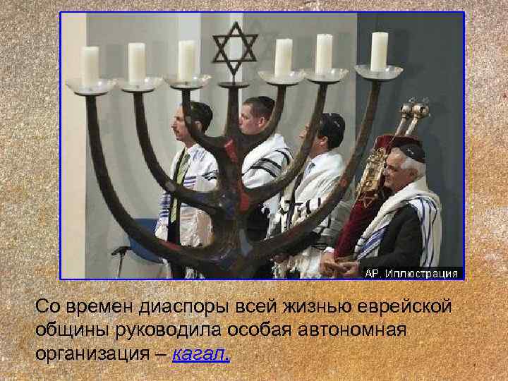 Со времен диаспоры всей жизнью еврейской общины руководила особая автономная организация – кагал. 