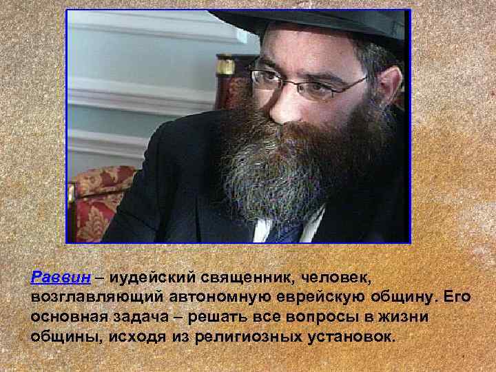 Раввин – иудейский священник, человек, возглавляющий автономную еврейскую общину. Его основная задача – решать