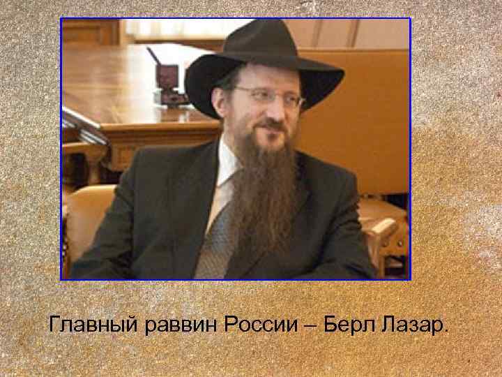 Главный раввин России – Берл Лазар. 