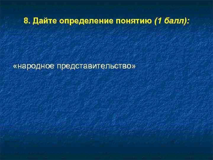  8. Дайте определение понятию (1 балл):  «народное представительство» 