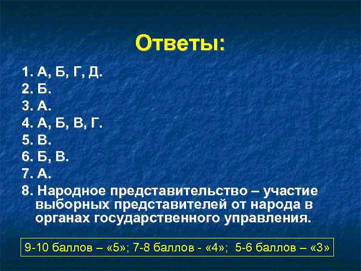     Ответы: 1. А, Б, Г, Д. 2. Б. 3. А.