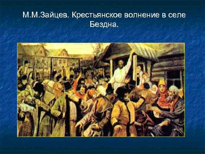 М. М. Зайцев. Крестьянское волнение в селе   Бездна. 