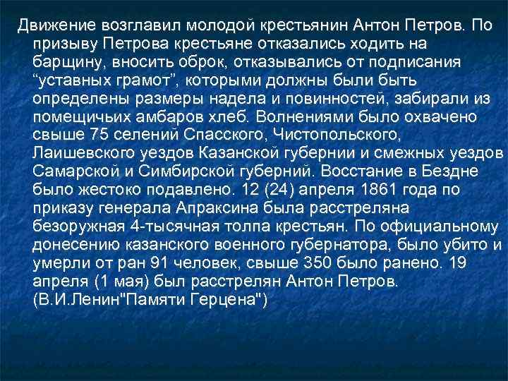 Движение возглавил молодой крестьянин Антон Петров. По призыву Петрова крестьяне отказались ходить на барщину,