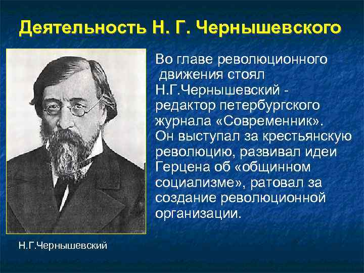 Деятельность Н. Г. Чернышевского    Во главе революционного    