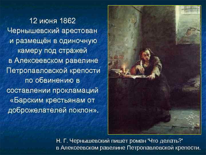   12 июня 1862 Чернышевский арестован и размещён в одиночную камеру под стражей