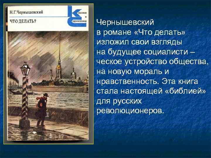 Чернышевский в романе «Что делать» изложил свои взгляды на будущее социалисти – ческое устройство