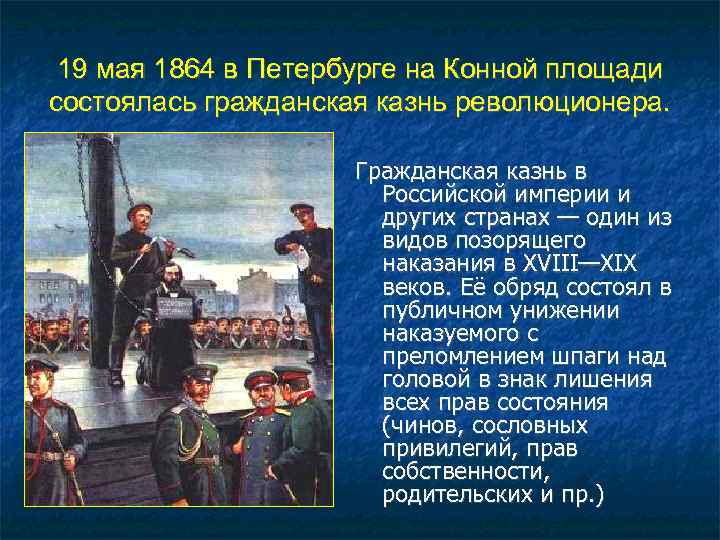 19 мая 1864 в Петербурге на Конной площади состоялась гражданская казнь революционера. 