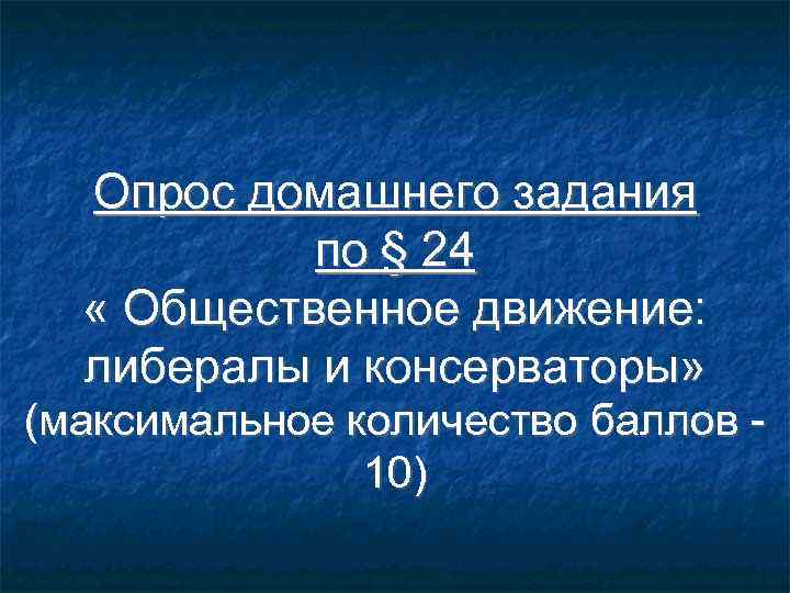  Опрос домашнего задания  по § 24  « Общественное движение:  либералы