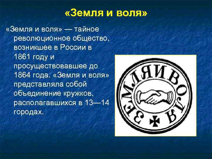     «Земля и воля» — тайное  революционное общество,  возникшее