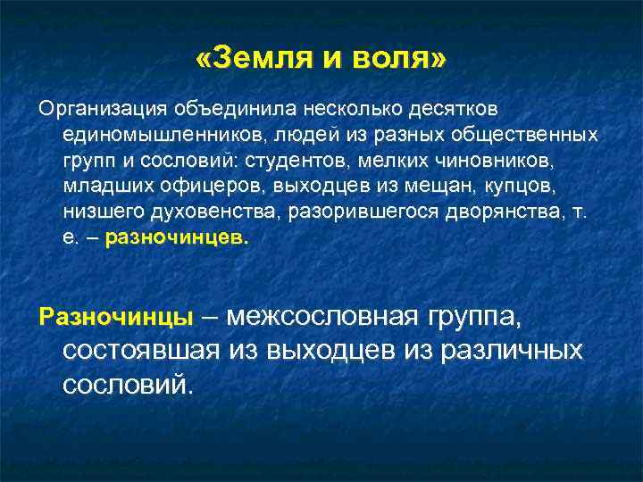     «Земля и воля» Организация объединила несколько десятков  единомышленников, людей