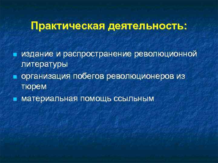  Практическая деятельность:  издание и распространение революционной литературы организация побегов революционеров из тюрем
