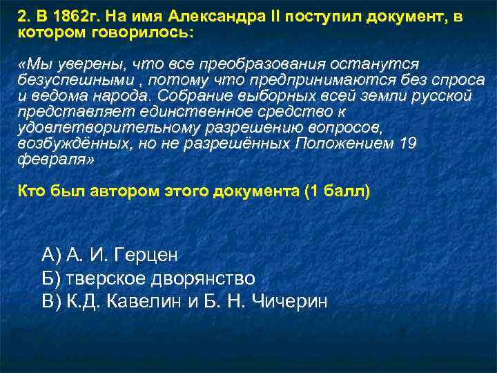 2. В 1862 г. На имя Александра II поступил документ, в котором говорилось: 