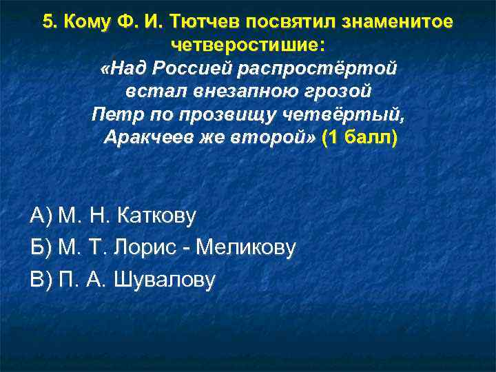  5. Кому Ф. И. Тютчев посвятил знаменитое    четверостишие:  