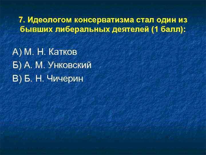  7. Идеологом консерватизма стал один из бывших либеральных деятелей (1 балл):  А)