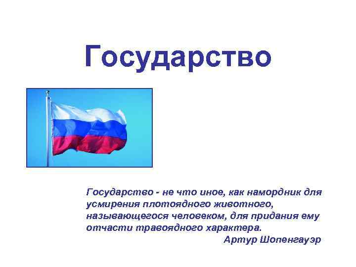 Государство - не что иное, как намордник для усмирения плотоядного животного, называющегося человеком, Государство - не что иное, как намордник для усмирения плотоядного животного, называющегося человеком,