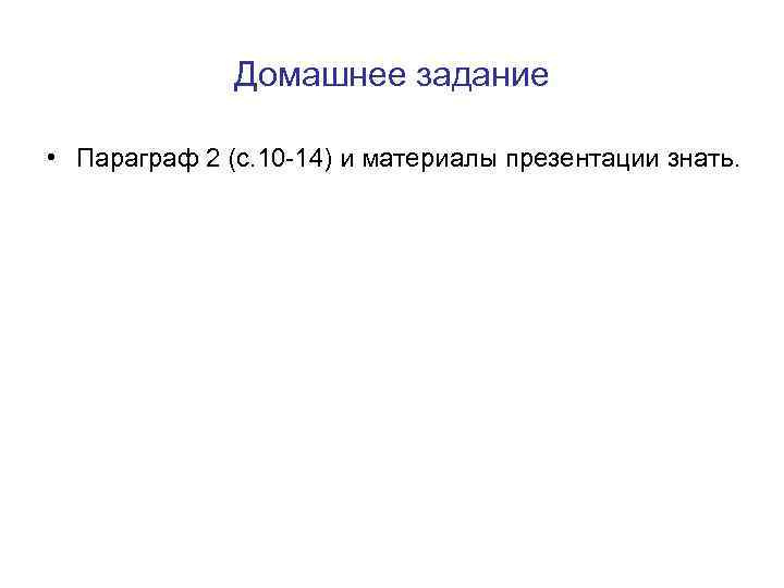 Домашнее задание • Параграф 2 (с. 10 -14) и материалы Домашнее задание • Параграф 2 (с. 10 -14) и материалы