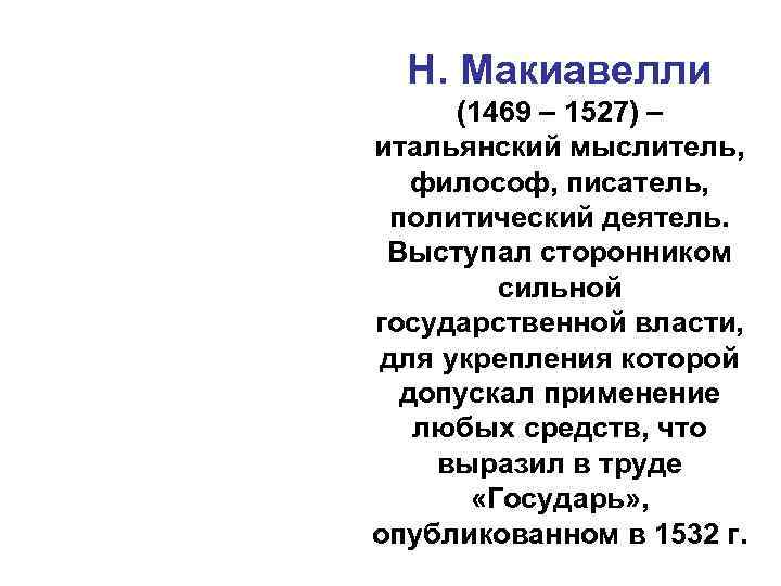 Н. Макиавелли (1469 – 1527) – итальянский мыслитель, философ, писатель, политический деятель. Н. Макиавелли (1469 – 1527) – итальянский мыслитель, философ, писатель, политический деятель.