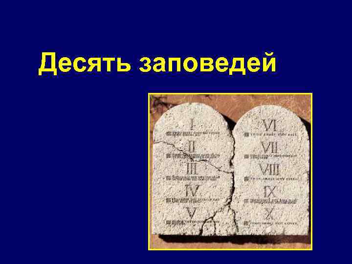 Десять заповедей 