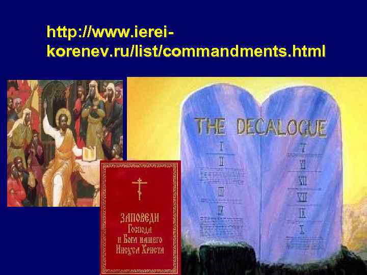 http: //www. ierei- korenev. ru/list/commandments. html 