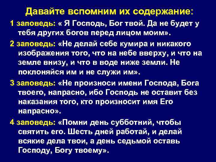   Давайте вспомним их содержание: 1 заповедь:  « Я Господь, Бог твой.
