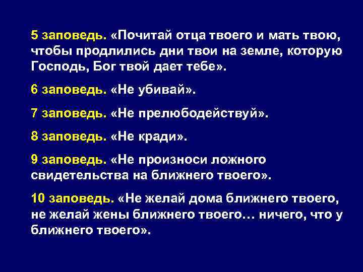 5 заповедь.  «Почитай отца твоего и мать твою, чтобы продлились дни твои на